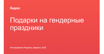 Подарки на 23 февраля и 8 марта