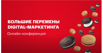 Конференции МТС про большие перемены в Digital маркетинге
