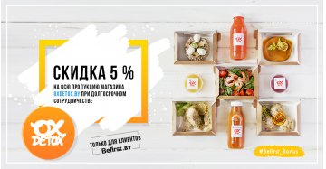 Полезные Бонусы от oxdetox.by