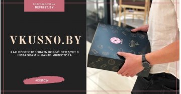 Как с помощью Instagram протестировать новый продукт и найти инвестора?
