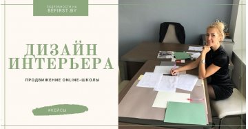«Плохой кейс» по продаже онлайн-курса «Дизайнер интерьера»