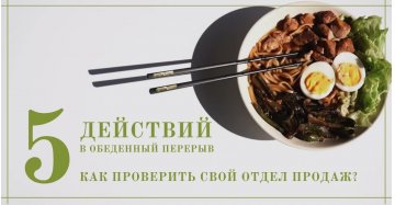Как проверить свой отдел продаж?