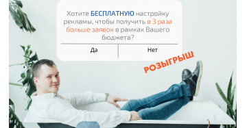 РОЗЫГРЫШ! Бесплатная настройка рекламы