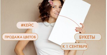 Как продать все букеты к 1 сентября?