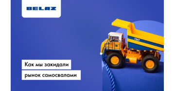 Как мы продавали самый самый большой БелАЗ в мире на 23 февраля