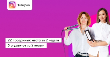 Продвижение онлайн обучения экспертов в Instagram