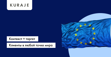 Освоение зарубежных рынков с помощью контекста и таргета