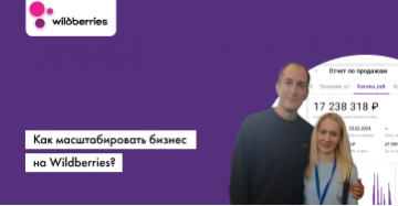 Кейс для действующих селлеров Wildberries