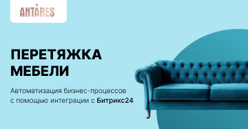 Централизация данных в CRM для мебельного бизнеса