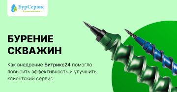 Кейс: Внедрение Битрикс24 для компании «БурСервис»