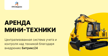 CRM для аренды техники