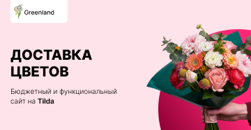 Разработка сайта для цветочной студии