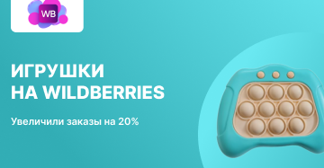 Продвижение детских игрушек на Wildberries