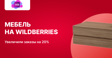 Продвижение мебели на WB