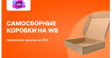 Продвижение самосборных коробок на Wildberries