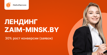 Кейс: Разработка и реклама сайта под ключ для микрозаймов