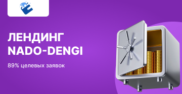 Сайт, для микрозаймов, который приносит заявки
