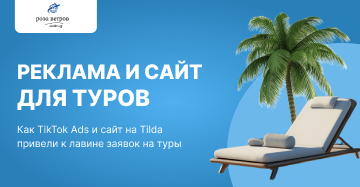 Как бюджетный сайт и TikTok обеспечили рост заявок