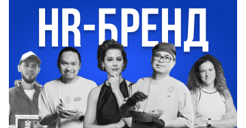 Развитие и формирование HR-бренда