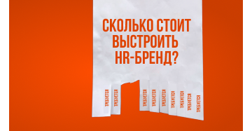 Сколько стоит выстроить HR-бренд для компании?