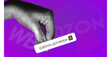 Договор на рекламу у блогера (товары из маркетплейсов)