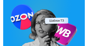 ТЗ для рекламы у блогера (товары на маркеплейсах)