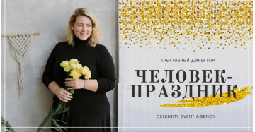 ИНТЕРВЬЮ с директором ивент-агентства