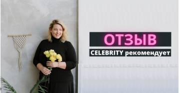 CELEBRITY РЕКОМЕНДУЕТ