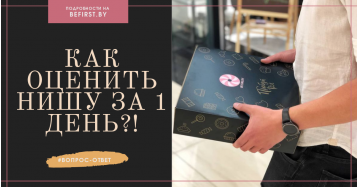 Как оценить нишу для нового бизнеса за 1 день?