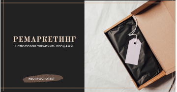 Как увеличить продажи с помощью ремаркетинга?